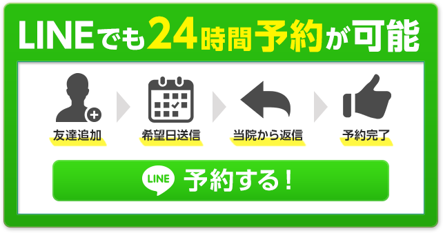 LINEでも24時間予約が可能