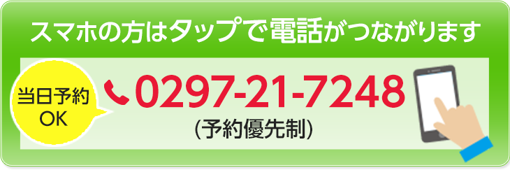 スマホの方はタップで電話がつながります 0297-21-7248