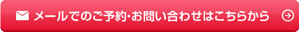 メールでのご予約・お問い合わせはこちらから