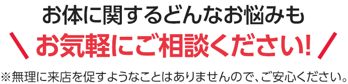 お体に関するどんなお悩みもお気軽にご相談ください!