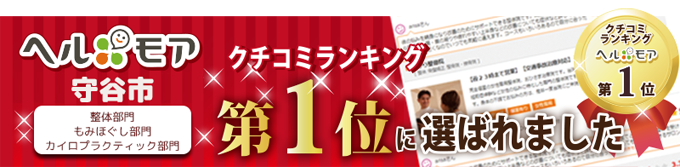 ヘルモア守谷市で整体部門の口コミランキング第1位に選ばれました
