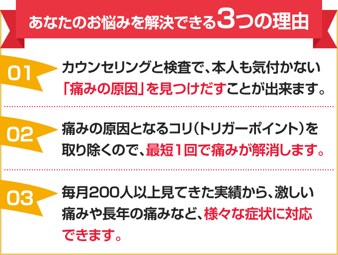 あなたのお悩みを解決できる3つの理由