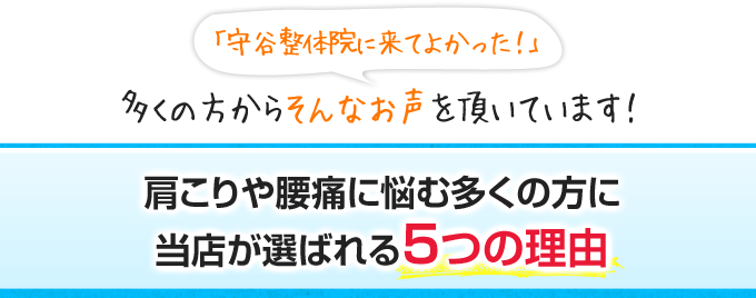 「守谷整体院に来てよかった!」多くの方からそんなお声を頂いています!肩こりや腰痛に悩む多くの方に当店が選ばれる5つの理由