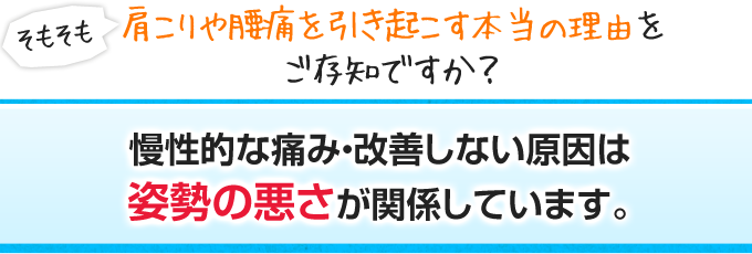 肩こりや腰痛を引き起こす本当の理由をご存知ですか?慢性的な痛み・改善しない原因は姿勢の悪さが関係しています。