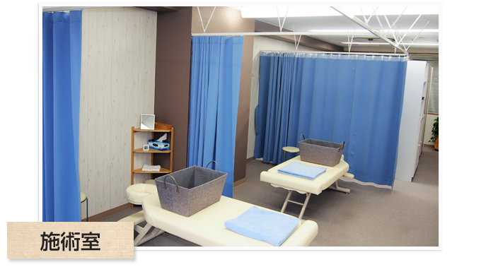 施術室
