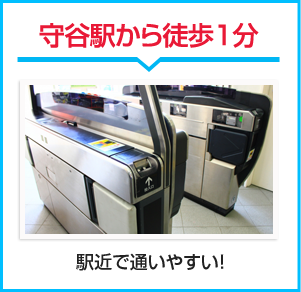 守谷駅から徒歩1分
