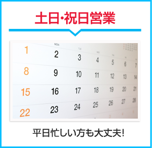 土日・祝日営業
