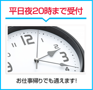 平日夜20時まで受付
