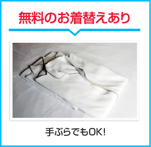 無料のお着替えあり