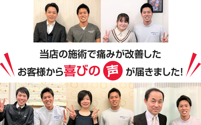 実際に施術を受けた方々から喜びの声を頂いております!
